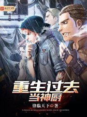 重生过去当神厨TXT下载