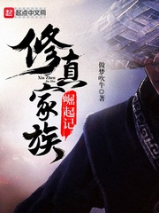 修真家族崛起记百度百科