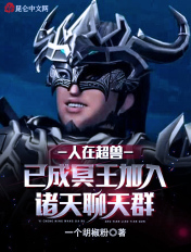 人在超兽已成冥王加入诸天聊天群笔趣阁