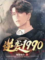 逆袭1990在线观看