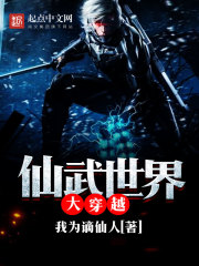 仙武世界大穿越百度百科