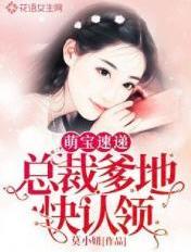 萌宝速递:总裁爹地快认领笔趣阁