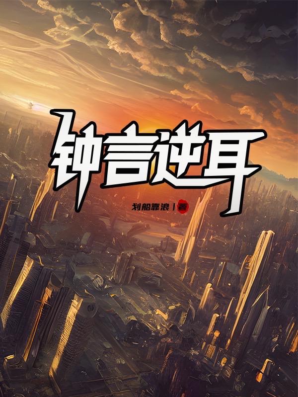 中言逆耳是什意思