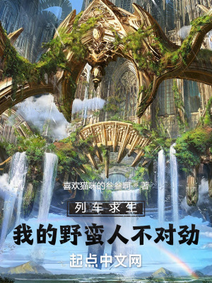 列车求生:我的野蛮人不对劲在线阅读