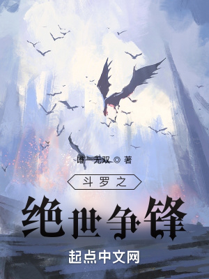 斗罗之绝世争锋免费阅读