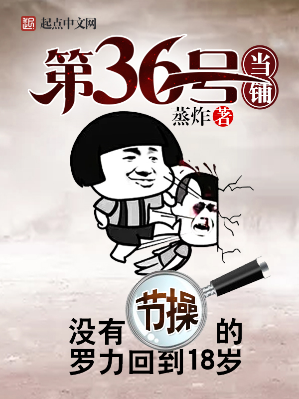 第36号当铺免费阅读