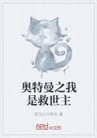 奥特曼之我是救世主小说在线看