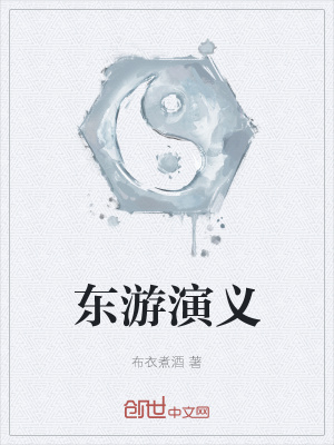 东游演员表员外