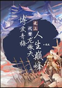 博爱青梅代替龙傲天走上人生巅峰247