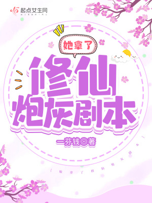 她拿了修仙炮灰剧本潇湘