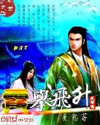 霞举飞升成仙得道的人