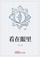 看在眼里记在心里是什么意思