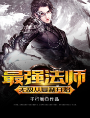 最强法师 小说
