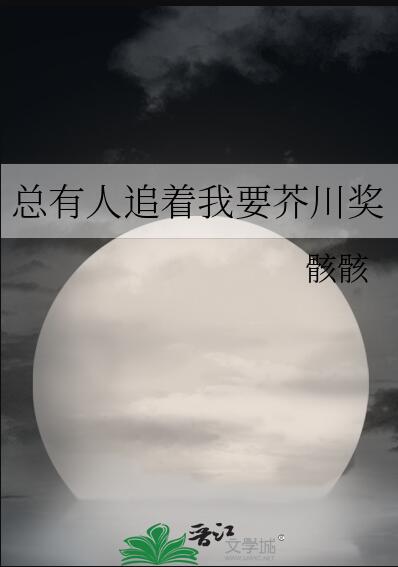 总有人类要追我