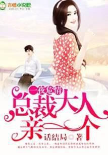 甜妻宠上天:总裁大人,要