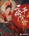 小说二嫁千岁爷倾世