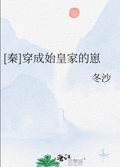 穿成秦始皇的长子,上朝第一件事