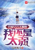 开局sss天赋的我还是太弱下载