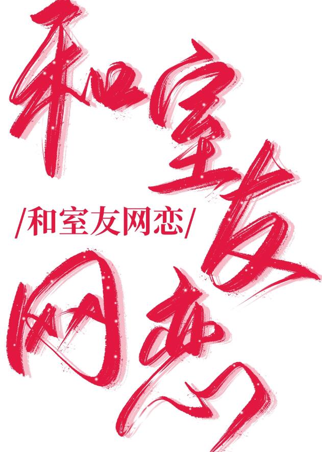 别这样,我有对象了祈赢