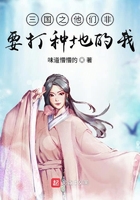 三国之他们非要打种地的我小说免费阅读