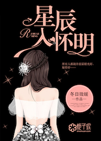 星辰入怀明txt百度云