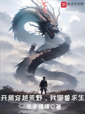 开局穿越荒野,我御兽求生免费阅读