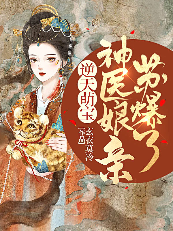 五个哥哥团宠我夜轻歌