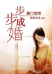 豪门惊情步步成婚