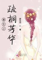 重生之步步芳华 小说