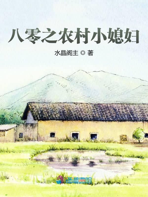 农村媳妇重生八零之小幸福