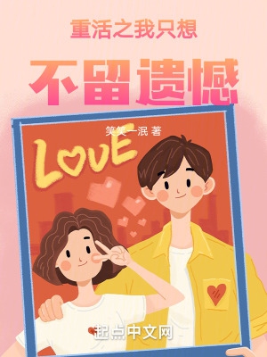 重活之我只想不留遗憾免费阅读
