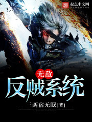 无敌反套路系统免费阅读