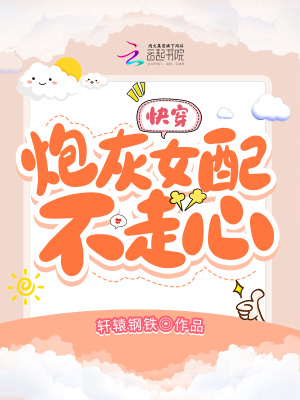 快穿炮灰女配不走心txt百度云