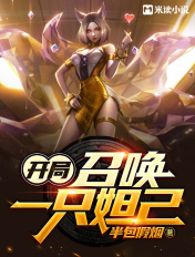 开局召唤一只妲己 小说