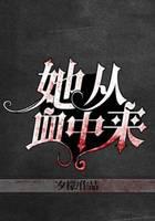 她从骨中来免费阅读全文