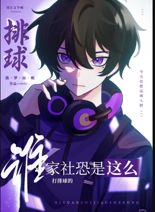 谁家社恐是这么打排球的笔趣阁