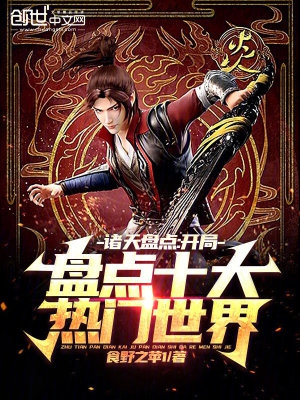 诸天盘点:开局盘点十大热门世界 小说在线阅读