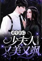 重生影后,少夫人又美又飒贴吧