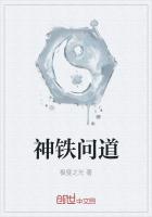 问道铁匠百度百科