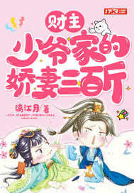 富家小少爷是财迷