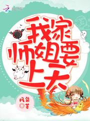 我家师姐要上天笔趣阁