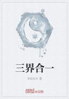 三界统一